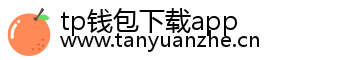 tp钱包下载app